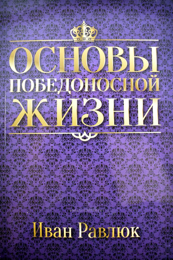 Уценка! ОСНОВЫ ПОБЕДОНОСНОЙ ЖИЗНИ. Иван Равлюк