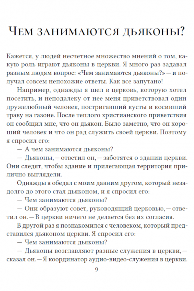 Уценка! УЧЕНИЕ ПАВЛА О ДЬЯКОНАХ. Помощь пресвитерам в заботе о церкви Божией. Александр Строк