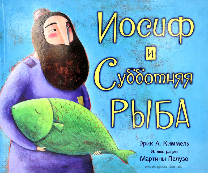 Уценка! ИОСИФ И СУББОТНЯЯ РЫБА. Эрик Киммель