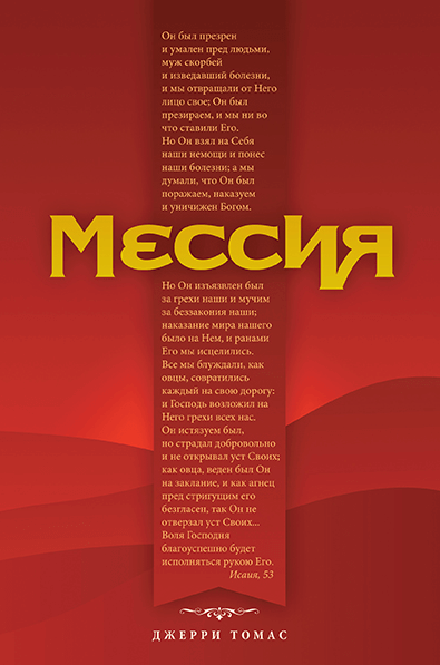 Уценка! МЕССИЯ. Джери Томас