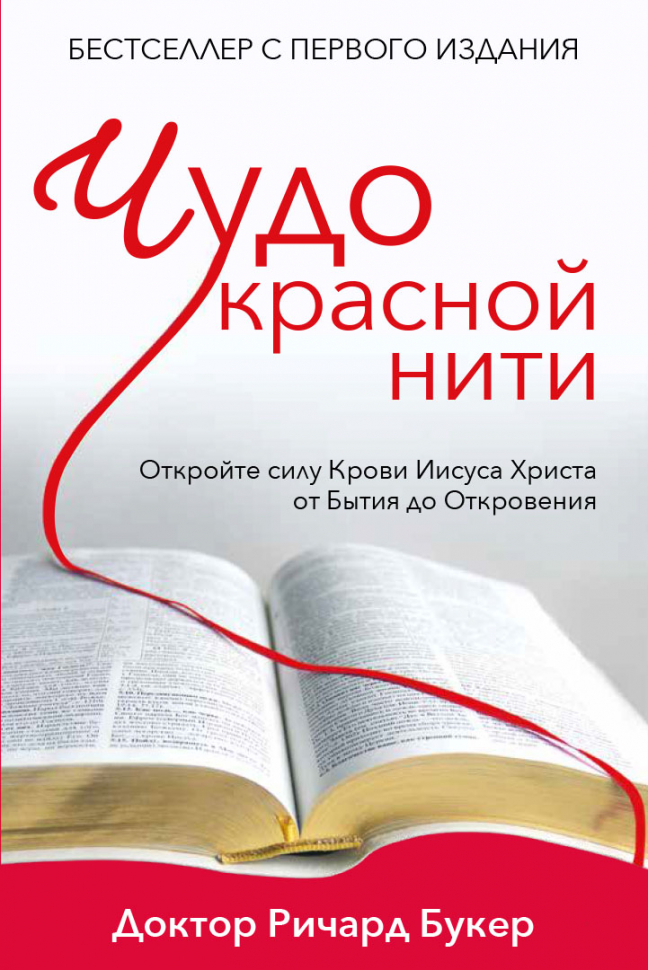 Уценка! ЧУДО КРАСНОЙ НИТИ. Откройте силу крови Иисуса Христа от Бытия до Откровения. Ричард Букер