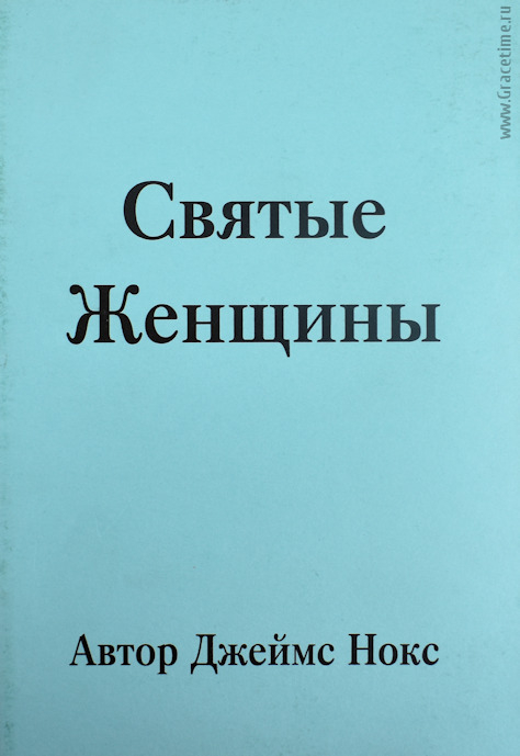 Уценка! СВЯТЫЕ ЖЕНЩИНЫ /брошюра/ Джеймс Нокс