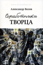 СОРАБОТНИКИ ТВОРЦА. Александр Вялов