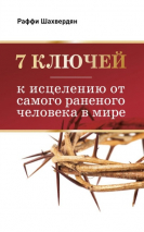 7 КЛЮЧЕЙ К ИСЦЕЛЕНИЮ ОТ САМОГО РАНЕНОГО ЧЕЛОВЕКА. Раффи Шахвердян