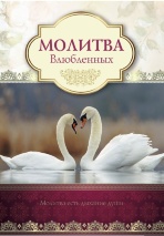 Открытка одинарная 10x15: Молитва влюбленных 