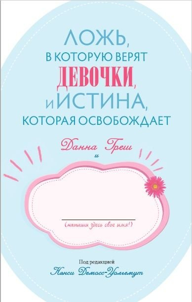 Уценка! ЛОЖЬ, В КОТОРУЮ ВЕРЯТ ДЕВОЧКИ, И ИСТИНА, КОТОРАЯ ОСВОБОЖАЕТ. Данна Греш