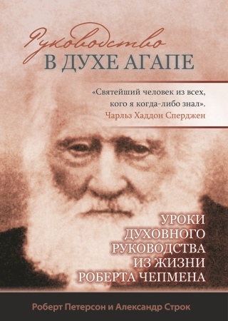 Уценка! РУКОВОДСТВО В ДУХЕ АГАПЕ. Роберт Петерсон и Александр Строк