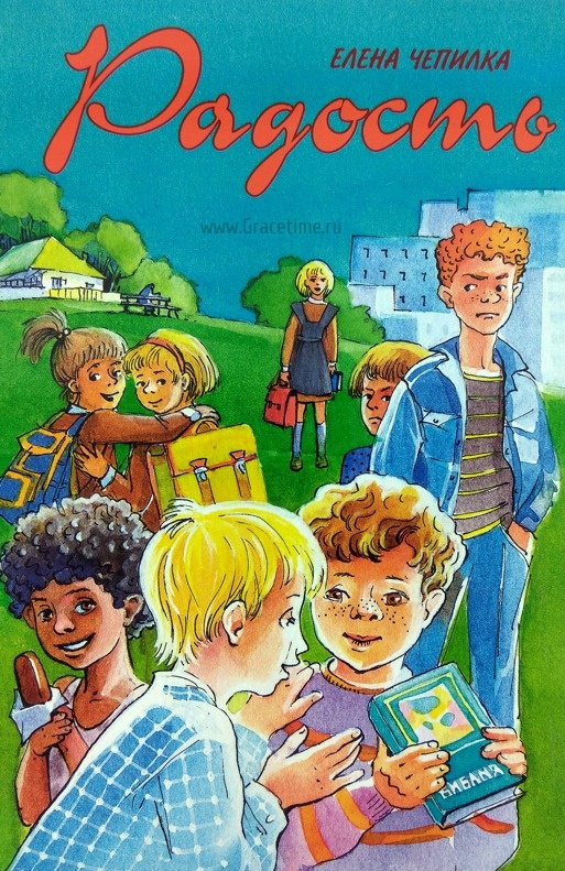 РАДОСТЬ. Елена Чепилка