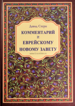Уценка! КОММЕНТАРИЙ К ЕВРЕЙСКОМУ НОВОМУ ЗАВЕТУ. Давид Стерн