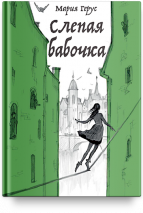 СЛЕПАЯ БАБОЧКА. Мария Герус