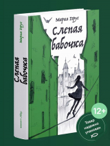 СЛЕПАЯ БАБОЧКА. Мария Герус