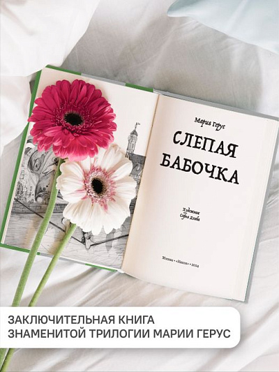 СЛЕПАЯ БАБОЧКА. Мария Герус