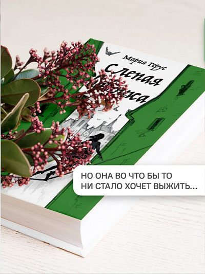 СЛЕПАЯ БАБОЧКА. Мария Герус
