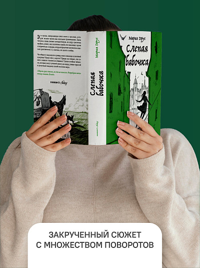 СЛЕПАЯ БАБОЧКА. Мария Герус