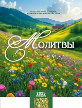 Перекидной календарь 2025: Молитвы