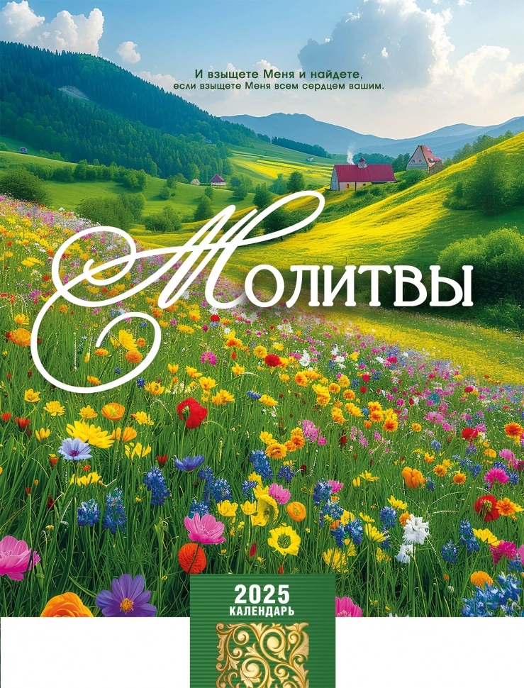 Перекидной календарь 2025: Молитвы
