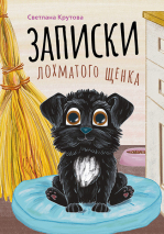 ЗАПИСКИ ЛОХМАТОГО ЩЕНКА. Светлана Крутова 