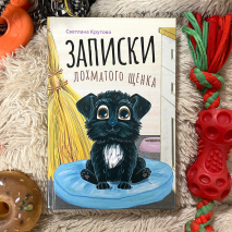 ЗАПИСКИ ЛОХМАТОГО ЩЕНКА. Светлана Крутова 