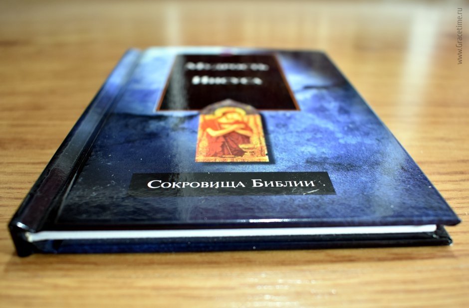 СОКРОВИЩА БИБЛИИ: Мудрость Иисуса. Подарочное издание. Сост. Филипп Ло