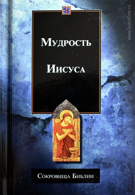 СОКРОВИЩА БИБЛИИ: Мудрость Иисуса. Подарочное издание. Сост. Филипп Ло