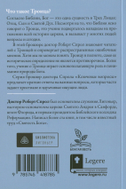ЧТО ТАКОЕ ТРОИЦА? Роберт Спрол