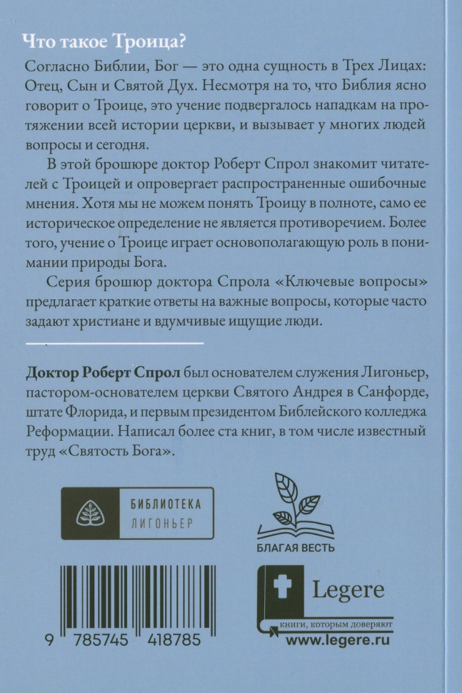 ЧТО ТАКОЕ ТРОИЦА? Роберт Спрол