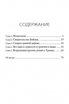 ЧТО ТАКОЕ ТРОИЦА? Роберт Спрол