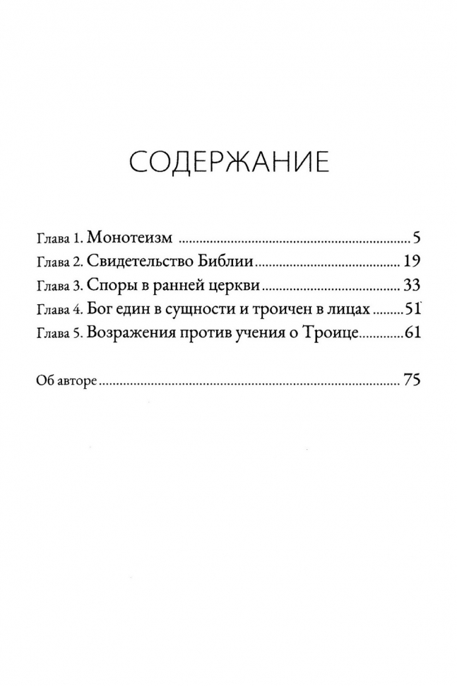 ЧТО ТАКОЕ ТРОИЦА? Роберт Спрол