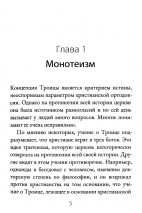 ЧТО ТАКОЕ ТРОИЦА? Роберт Спрол