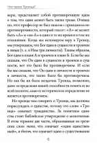 ЧТО ТАКОЕ ТРОИЦА? Роберт Спрол