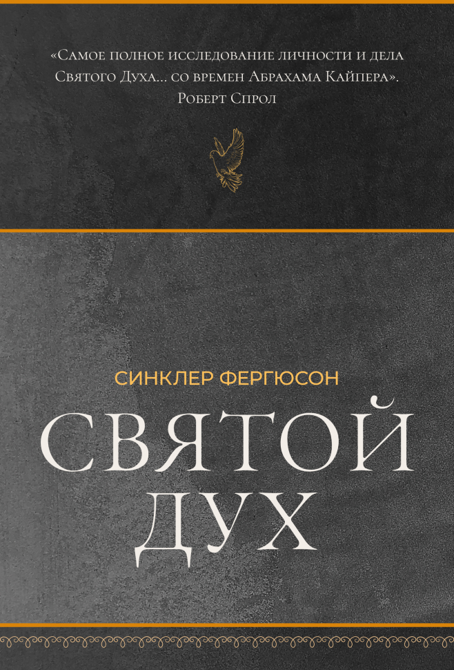 СВЯТОЙ ДУХ. Синклер Фергюсон /Новое издание/