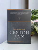 СВЯТОЙ ДУХ. Синклер Фергюсон /Новое издание/