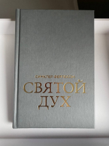 СВЯТОЙ ДУХ. Синклер Фергюсон /Новое издание/