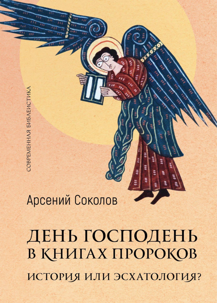 ДЕНЬ ГОСПОДЕНЬ В КНИГАХ ПРОРОКОВ. История или эсхатология? Арсений Соколов