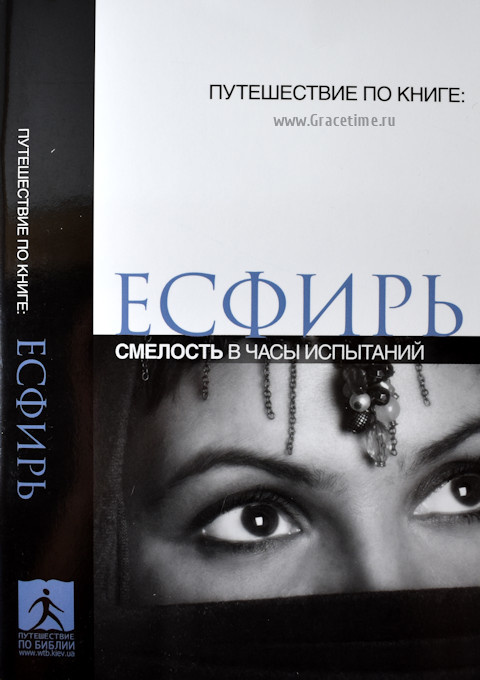 ЕСФИРЬ. Смелость в часы испытаний. Путешествие по Библии