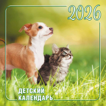 Перекидной календарь на 2026 год: Детский