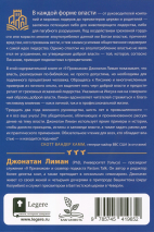 ВЛАСТЬ. Джонатан Лиман