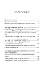 ВЛАСТЬ. Джонатан Лиман