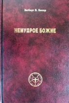 НЕМУДРОЕ БОЖИЕ. Место разума в богословии Мартина Лютера. Зигберт Бекер