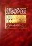 ТОЛКОВАНИЕ КНИГ НОВОГО ЗАВЕТА: Колоссянам и Филимону. Джон Мак-Артур