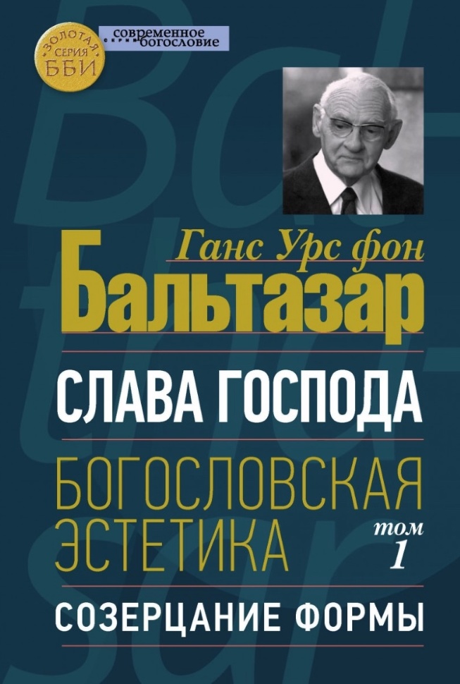 СЛАВА ГОСПОДА. Богословская эстетика. Том 1: Созерцание формы. Ганс Урс фон Бальтазар