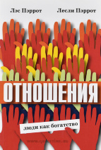 ОТНОШЕНИЯ: Люди как богатство. Лес и Лесли Пэрротт