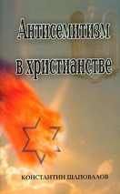 АНТИСЕМИТИЗМ В ХРИСТИАНСТВЕ. Константин Шаповалов