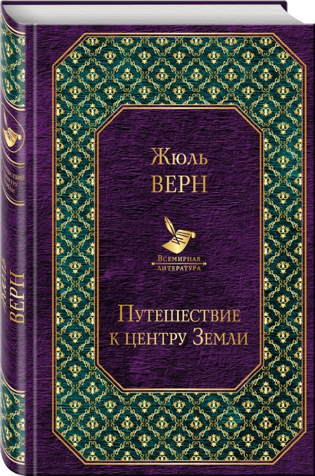 ПУТЕШЕСТВИЕ К ЦЕНТРУ ЗЕМЛИ. Жюль Верн