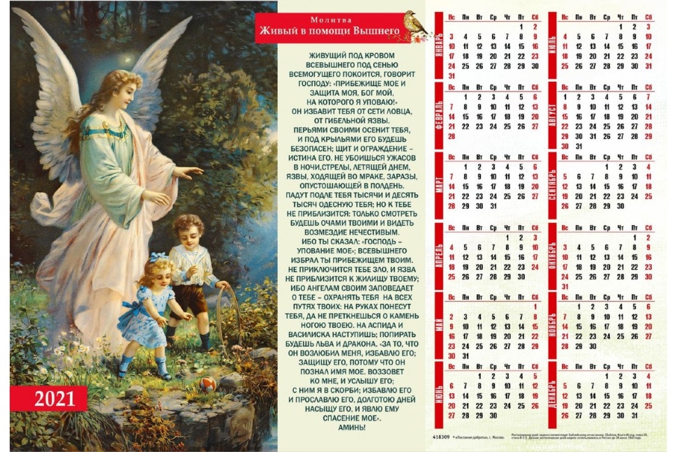 Листовой календарь 2021: Живый в помощи Вышнего /формат А3/