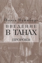 ВВЕДЕНИЕ В ТАНАХ. Пророки. Йоэль Вейнберг