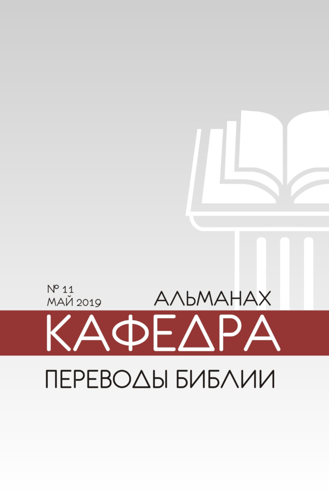 АЛЬМАНАХ &quot;КАФЕДРА&quot;. Переводы Библии. Выпуск №11