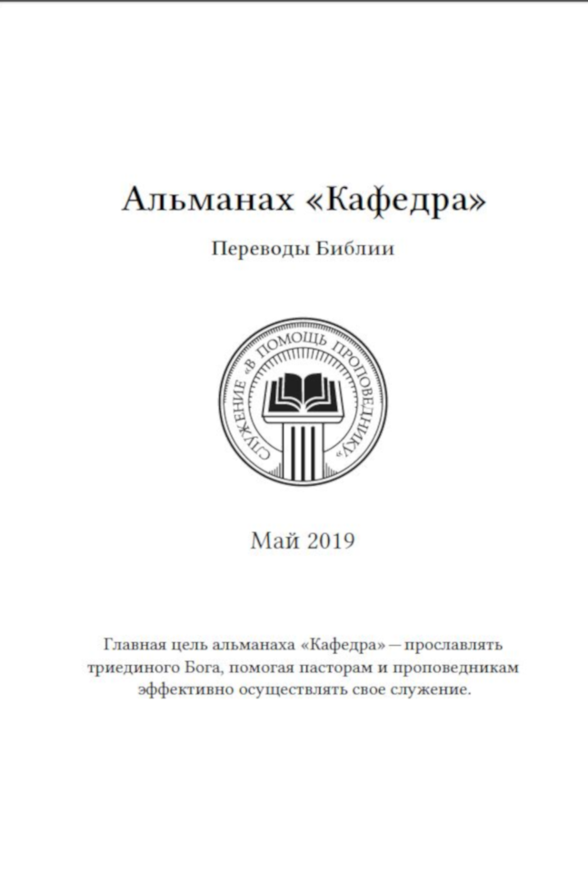 АЛЬМАНАХ &quot;КАФЕДРА&quot;. Переводы Библии. Выпуск №11
