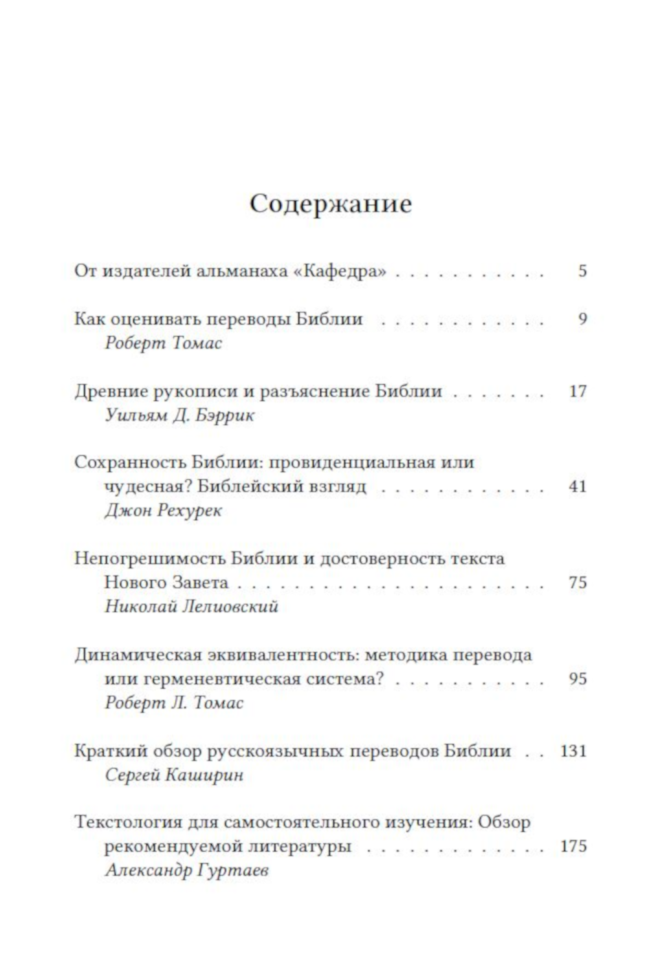 АЛЬМАНАХ &quot;КАФЕДРА&quot;. Переводы Библии. Выпуск №11