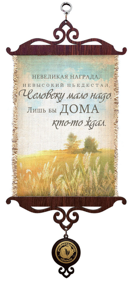 Свиток &quot;ЧЕЛОВЕКУ МАЛО НАДО&quot; /формат А5/